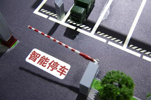 智慧無人停車場解決方案