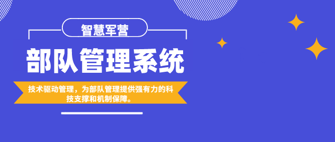 智慧軍營：部隊管理系統(tǒng)應用前沿技術(shù)驅(qū)動管理